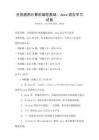 全國通用計算機編程基礎：Java語言學習試卷