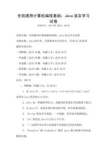 全国通用计算机编程基础：Java语言学习试卷