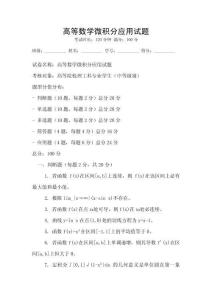 高等數學微積分應用試題
