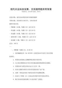 現代農業科技發展，全國通用題庫附答案