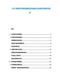 2025國際護欄網貿易壁壘對中國出口影響及對策研究報告