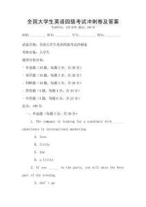 全國大學生英語四級考試沖刺卷及答案