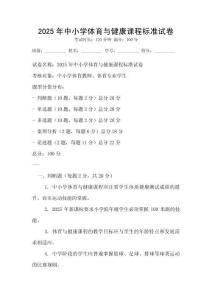 2025年中小学体育与健康课程标准试卷