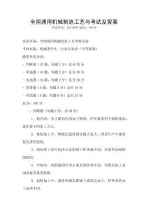 全國通用機械制造工藝與考試及答案