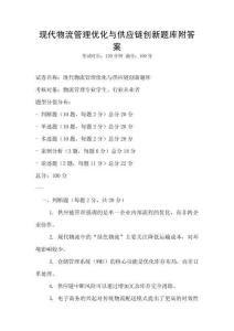 現(xiàn)代物流管理優(yōu)化與供應(yīng)鏈創(chuàng)新題庫(kù)附答案