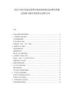 2025-2030化妝品消費市場結構檢視及品牌經營模式創新與潛在投資熱點剖析文章