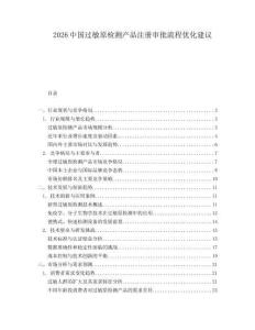2026中國(guó)過(guò)敏原檢測(cè)產(chǎn)品注冊(cè)審批流程優(yōu)化建議