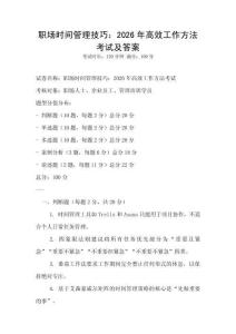 職場時(shí)間管理技巧：2026年高效工作方法考試及答案