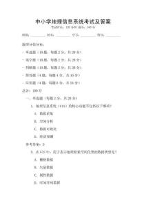 中小學地理信息系統考試及答案