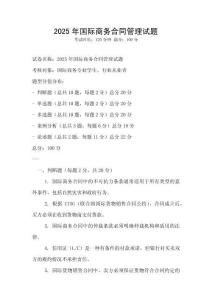 2025年國際商務合同管理試題