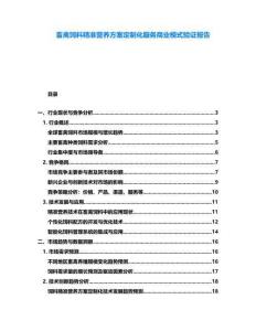 畜禽飼料精準(zhǔn)營(yíng)養(yǎng)方案定制化服務(wù)商業(yè)模式驗(yàn)證報(bào)告