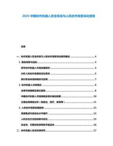 2025中國(guó)協(xié)作機(jī)器人安全標(biāo)準(zhǔn)與人機(jī)協(xié)作場(chǎng)景深化報(bào)告