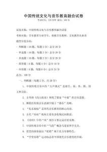 中國傳統文化與音樂教育融合試卷