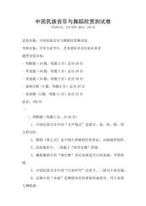 中國(guó)民族音樂(lè)與舞蹈欣賞測(cè)試卷