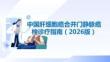 中國(guó)肝細(xì)胞癌合并門靜脈癌栓診療指南（2026版）
