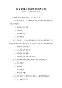 財(cái)務(wù)管理與審計(jì)預(yù)測(cè)考試試卷