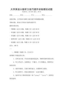 大學英語六級聽力技巧提升訓練模擬試題