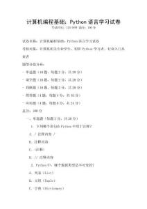 計算機編程基礎：Python語言學習試卷
