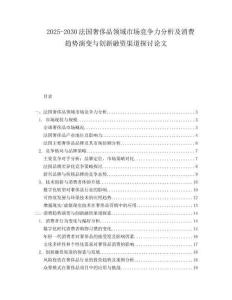 2025-2030法國奢侈品領域市場競爭力分析及消費趨勢演變與創新融資渠道探討論文