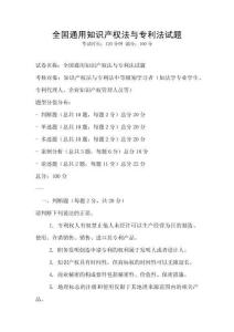 全國通用知識產權法與專利法試題