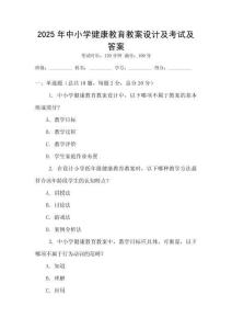 2025年中小學健康教育教案設計及考試及答案