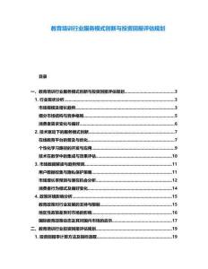教育培訓(xùn)行業(yè)服務(wù)模式創(chuàng)新與投資回報(bào)評(píng)估規(guī)劃