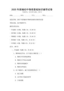 2025年新編初中物理基礎知識輔導試卷