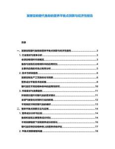 发酵豆粕替代鱼粉的营养平衡点测算与经济性报告