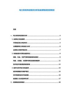 电力系统供应现状分析及能源稳妥投资规划