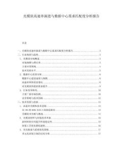 光模塊高速率演進與數據中心需求匹配度分析報告