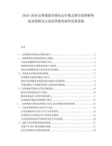 2025-2030法律援助市場化運作模式探討弱勢群體權益保障及公益法律服務新的發展思路