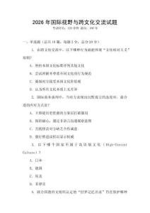 2026年國際視野與跨文化交流試題