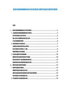 超高清视频编解码技术标准演进与硬件加速方案研究报告