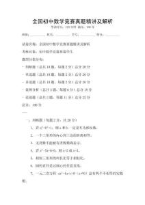 全國(guó)初中數(shù)學(xué)競(jìng)賽真題精講及解析