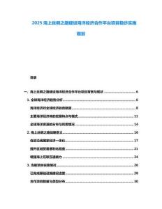 2025海上絲綢之路建設(shè)海洋經(jīng)濟(jì)合作平臺(tái)項(xiàng)目穩(wěn)步實(shí)施規(guī)劃