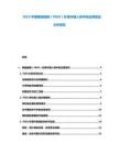 2025中国聚醚醚酮（PEEK）在骨科植入物中的应用壁垒分析报告