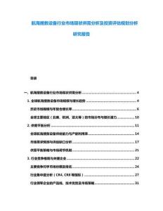 航海搜救設(shè)備行業(yè)市場(chǎng)現(xiàn)狀供需分析及投資評(píng)估規(guī)劃分析研究報(bào)告