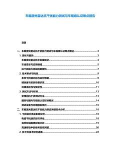 車載激光雷達抗干擾能力測試與車規級認證難點報告