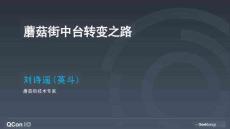 蘑菇街中臺(tái)轉(zhuǎn)變之路