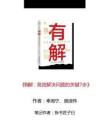 讀書筆記-《有解-高效解決問(wèn)題的關(guān)鍵7步》