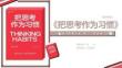 讀書筆記-《把思考作為習(xí)慣》