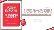 讀書筆記-《把思考作為習慣》