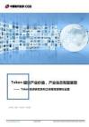 Token經(jīng)濟研究系列之傳媒互聯(lián)網(wǎng)行業(yè)篇：Token錨定產(chǎn)業(yè)價值，產(chǎn)業(yè)生態(tài)有望重塑