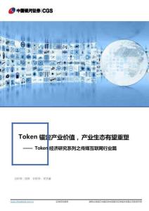 Token經濟研究系列之傳媒互聯網行業篇：Token錨定產業價值，產業生態有望重塑