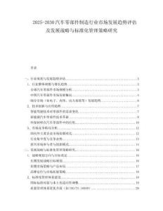 2025-2030汽車零部件制造行業(yè)市場發(fā)展趨勢評估及發(fā)展戰(zhàn)略與標(biāo)準化管理策略研究