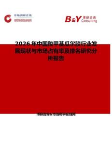 2026年中國羧甲基瓜爾膠行業發展現狀與市場占有率及排名研究分析報告