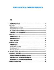 茶园生态旅游产品设计与客群精准营销模式研究
