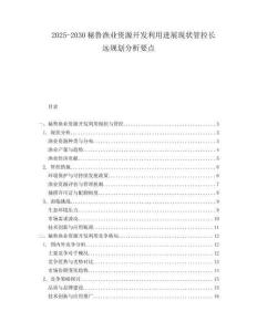 2025-2030秘魯漁業(yè)資源開發(fā)利用進展現(xiàn)狀管控長遠規(guī)劃分析要點
