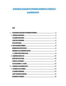 東南亞物流倉儲業(yè)數(shù)字化轉(zhuǎn)型路徑深度解析及冷鏈物流行業(yè)運營模式研究