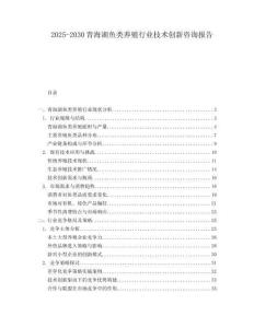 2025-2030青海湖魚類養殖行業技術創新咨詢報告